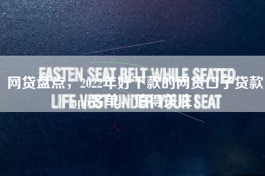 网贷盘点，2022年好下款的网贷口子贷款app名单，值得关注！