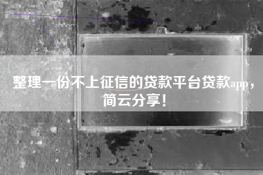 整理一份不上征信的贷款平台贷款app，简云分享！