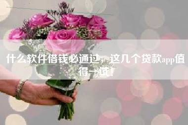 什么软件借钱必通过，这几个贷款app值得一试！