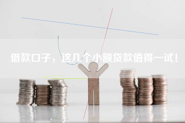 借款口子，这几个小额贷款值得一试！