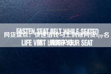 网贷盘点，快速借钱马上到账网贷app名单，值得关注！