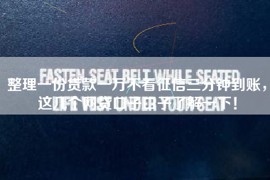 整理一份贷款一万不看征信三分钟到账，这几个网贷口子口子了解一下！