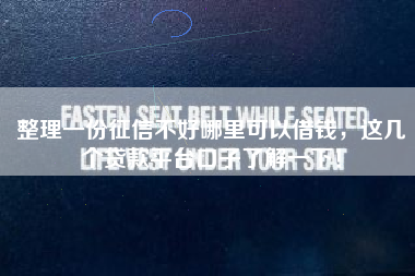 整理一份征信不好哪里可以借钱，这几个贷款平台口子了解一下！