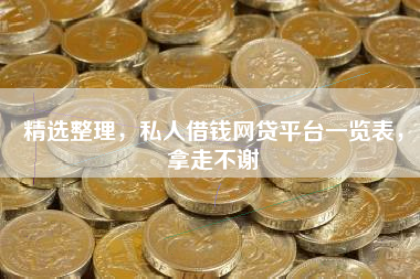 精选整理，私人借钱网贷平台一览表，拿走不谢