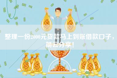 整理一份2000元贷款马上到账借款口子，简云分享！