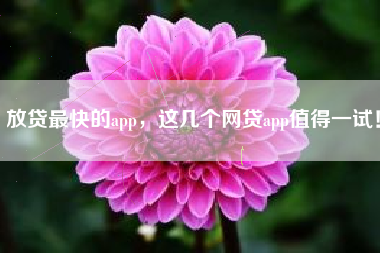 放贷最快的app，这几个网贷app值得一试！