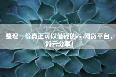 整理一份真正可以借钱的app网贷平台，简云分享！