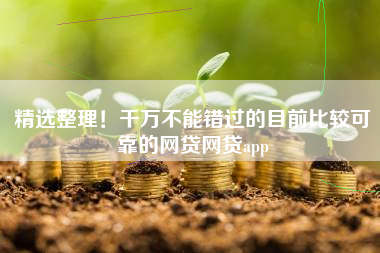 精选整理！千万不能错过的目前比较可靠的网贷网贷app
