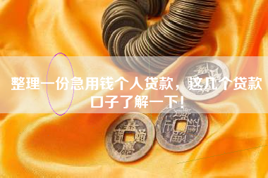 整理一份急用钱个人贷款，这几个贷款口子了解一下！
