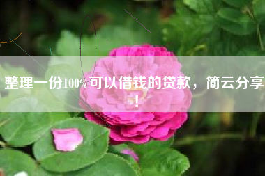 整理一份100%可以借钱的贷款，简云分享！