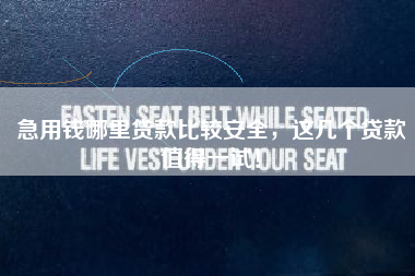 急用钱哪里贷款比较安全，这几个贷款值得一试！