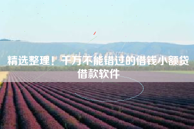 精选整理！千万不能错过的借钱小额贷借款软件