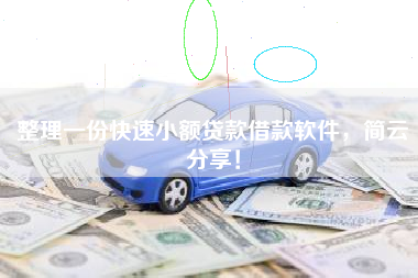 整理一份快速小额贷款借款软件，简云分享！