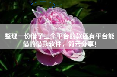 整理一份借了三个平台的款还有平台能借的借款软件，简云分享！