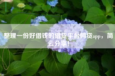 整理一份好借钱的借贷平台网贷app，简云分享！