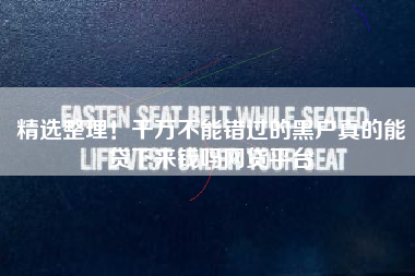 精选整理！千万不能错过的黑户真的能贷下来钱吗网贷平台