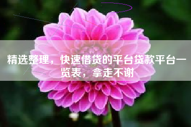 精选整理，快速借贷的平台贷款平台一览表，拿走不谢
