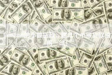 1000-3000的小额贷款,这几个小额贷款值得一试! 1000-3000的小额贷款,这几个小额贷款值得一试!