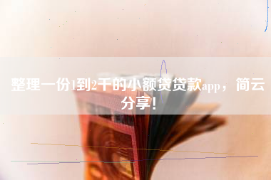 整理一份1到2千的小额贷贷款app,简云分享! 整理一份1到2千的小额贷贷款app,简云分享!