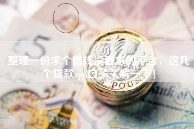 整理一份求个借钱没要求的平台,这几个贷款app口子了解一下! 整理一份求个借钱没要求的平台,这几个贷款app口子了解一下!