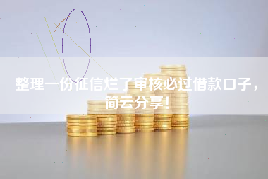 整理一份征信烂了审核必过借款口子，简云分享！