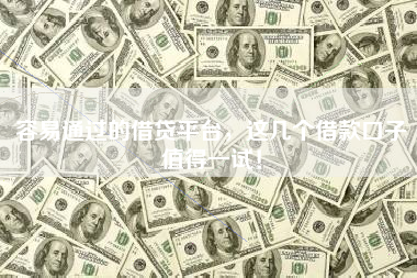 容易通过的借贷平台，这几个借款口子值得一试！