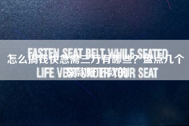 怎么搞钱快急需三万有哪些?盘点几个贷款好下款的 怎么搞钱快急需三万有哪些?盘点几个贷款好下款的