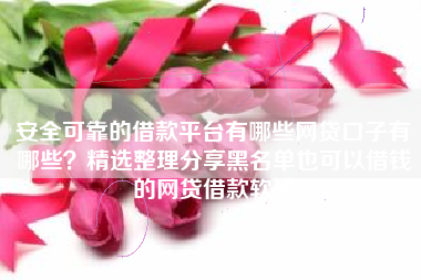 安全可靠的借款平台有哪些网贷口子有哪些？精选整理分享黑名单也可以借钱的网贷借款软件