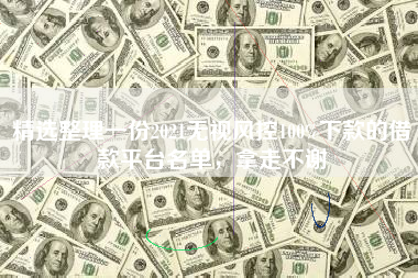 精选整理一份2021无视风控100%下款的借款平台名单，拿走不谢