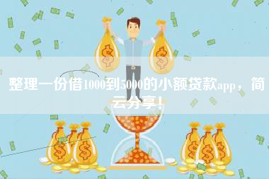 整理一份借1000到5000的小额贷款app，简云分享！
