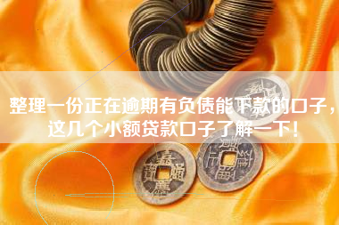 整理一份正在逾期有负债能下款的口子，这几个小额贷款口子了解一下！