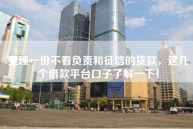 整理一份不看负责和征信的贷款，这几个借款平台口子了解一下！