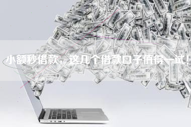 小额秒借款，这几个借款口子值得一试！