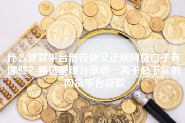 什么贷款平台借钱快又正规网贷口子有哪些？精选整理分享借一两千必下款的网贷平台贷款