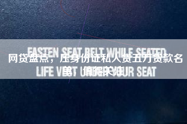 网贷盘点，压身份证私人贷五万贷款名单，值得关注！