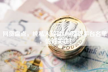 网贷盘点，纯私人放款5000贷款平台名单，值得关注！