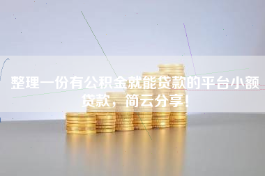 整理一份有公积金就能贷款的平台小额贷款，简云分享！