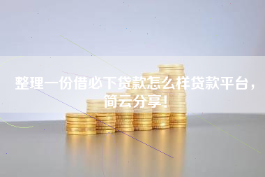 整理一份借必下贷款怎么样贷款平台，简云分享！