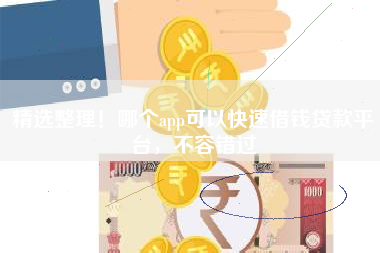 精选整理！哪个app可以快速借钱贷款平台，不容错过