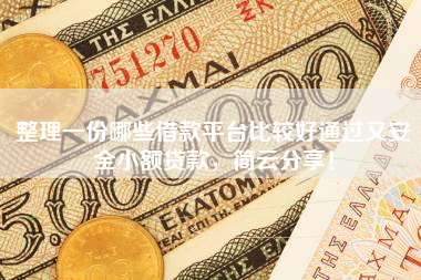 整理一份哪些借款平台比较好通过又安全小额贷款，简云分享！