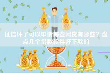 征信坏了可以申请哪些网贷有哪些？盘点几个借款软件好下款的