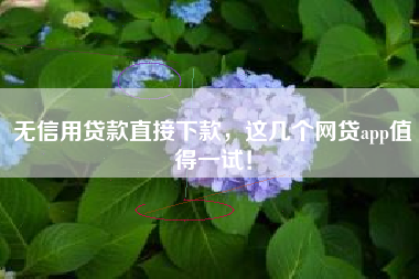 无信用贷款直接下款，这几个网贷app值得一试！