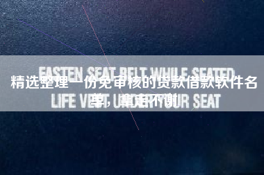 精选整理一份免审核的贷款借款软件名单，拿走不谢