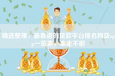 精选整理，最靠谱的贷款平台排名网贷app一览表，拿走不谢