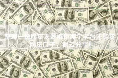 整理一份网贷太多被拒哪个平台还能贷网贷口子，简云分享！