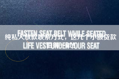 纯私人放款联系方式，这几个小额贷款值得一试！