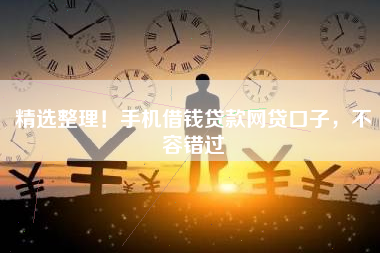 精选整理！手机借钱贷款网贷口子，不容错过