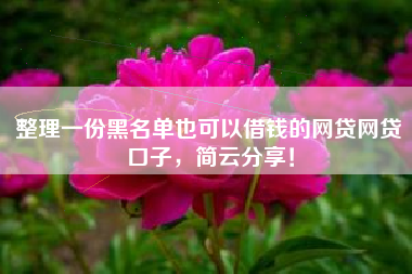 整理一份黑名单也可以借钱的网贷网贷口子，简云分享！