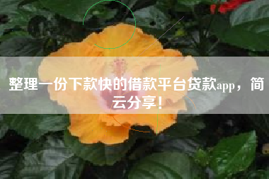 整理一份下款快的借款平台贷款app，简云分享！