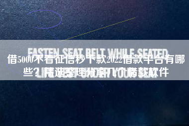 借5000不看征信秒下款2022借款平台有哪些?精选整理分享几个借款软件 借5000不看征信秒下款2022借款平台有哪些?精选整理分享几个借款软件